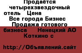 Продаётся четырехзвездочный отель › Цена ­ 250 000 000 - Все города Бизнес » Продажа готового бизнеса   . Ненецкий АО,Коткино с.